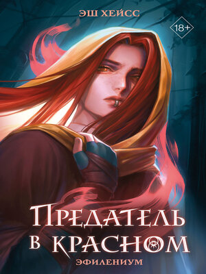 cover image of Предатель в красном